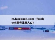 m.facebook.com（facebook账号注册入口）