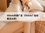 tiktok开屏广告（tiktok广告效果怎么样）