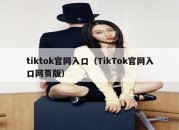 tiktok官网入口（TikTok官网入口网页版）