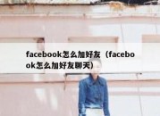 facebook怎么加好友（facebook怎么加好友聊天）