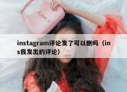 instagram评论发了可以删吗（ins我发出的评论）