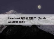 facebook海外引流推广（facebook境外引流）