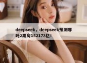 deepseek，deepseek预测哪吒2票房152173亿！