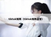 tiktok矩阵（tiktok矩阵运营）