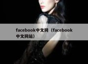 facebook中文网（facebook中文网站）