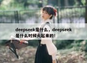 deepseek是什么，deepseek是什么时候火起来的！