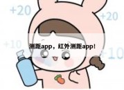 测距app，红外测距app！