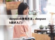deepseek使用方法，deepseek新手入门！