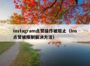 instagram点赞操作被阻止（ins点赞被限制解决方法）