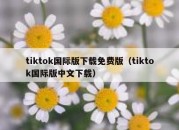 tiktok国际版下载免费版（tiktok国际版中文下载）