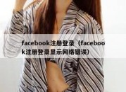 facebook注册登录（facebook注册登录显示网络错误）