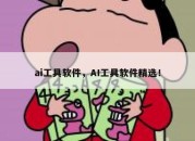 ai工具软件，AI工具软件精选！