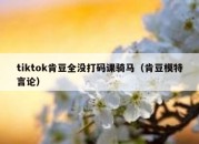 tiktok肯豆全没打码课骑马（肯豆模特言论）