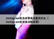 instagram无法点赞关注是为什么（instagram无法关注和点赞）