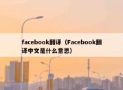 facebook翻译（Facebook翻译中文是什么意思）