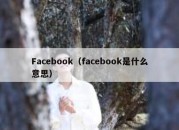 Facebook（facebook是什么意思）