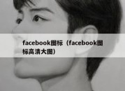 facebook图标（facebook图标高清大图）