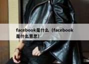 facebook是什么（facebook是什么意思）