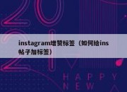 instagram增赞标签（如何给ins帖子加标签）