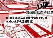 facebook怎么注册账号安卓手机（facebook手机注册教程）