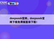 deepseek官网，deepseek官网下载免费版直接下载！