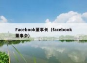 Facebook董事长（facebook董事会）