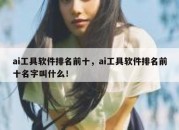 ai工具软件排名前十，ai工具软件排名前十名字叫什么！