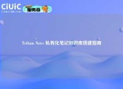 Trilium Notes 私有化笔记知识库搭建指南