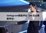 instagram屏蔽评论（ins怎么限制评论）