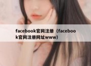 facebook官网注册（facebook官网注册网址www）