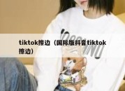 tiktok擦边（国际版抖音tiktok擦边）