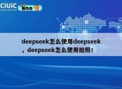 deepseek怎么使用deepseek，deepseek怎么使用拍照！