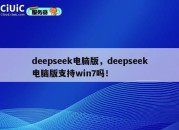 deepseek电脑版，deepseek电脑版支持win7吗！