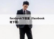 facebook下载量（facebook现下载）