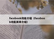 facebook功能介绍（facebook功能简单介绍）