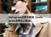 instagram点赞又取消（instagram点赞马上取消）