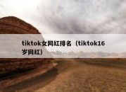 tiktok女网红排名（tiktok16岁网红）