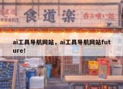 ai工具导航网站，ai工具导航网站future！
