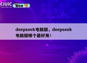deepseek电脑版，deepseek电脑版哪个最好用！