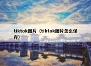 tiktok图片（tiktok图片怎么保存）