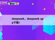 deepseek，deepseek app下载！