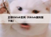 正版tiktok官网（tiktok国际版下载）