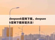 deepseek官网下载，deepseek官网下载安装方法！