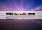 李孝利instagram评论（李孝利 ins）