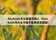 facebook怎么都是中国人（facebook为什么中国不能用真实原因）