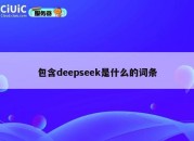 包含deepseek是什么的词条