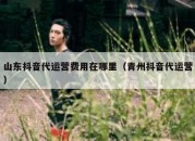 山东抖音代运营费用在哪里（青州抖音代运营）