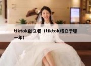 tiktok创立者（tiktok成立于哪一年）