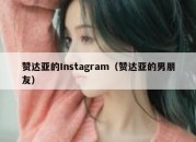 赞达亚的Instagram（赞达亚的男朋友）