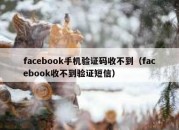 facebook手机验证码收不到（facebook收不到验证短信）